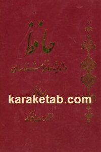 حافظ در اندیشه حافظ شناسان