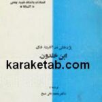 پژوهشی در اندیشه های ابن خلدون