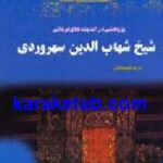 پژوهشی در اندیشه های عرفانی