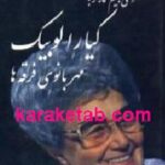 عرفان در ایتالیا