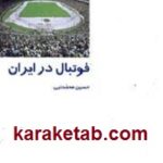 فوتبال در ایران