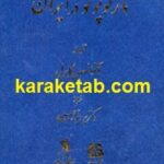 مارکوپولو در ایران