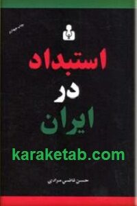 استبداد در ایران