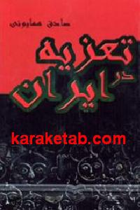 تعزیه در ایران ایران