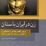 زن در ایران باستان