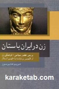 زن در ایران باستان
