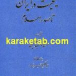 مسیحیت در ایران تا صدر اسلام