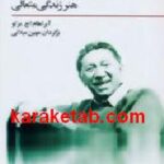زندگی در این جا و اکنون