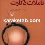 تاملاتی در باب تاملات دکارت