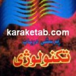 پرسشی در باب تکنولوژی