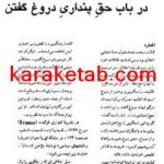 کتاب در باب حق پنداری دروغ گفتن به انگیزه های انسان دوستانه