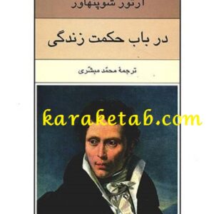 در باب حکمت زندگی