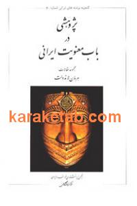 پژوهشی در باب معنویت ایرانی