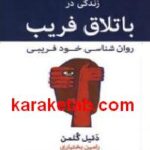 زندگی در باتلاق فریب