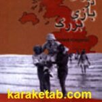 ایران در بازی بزرگ
