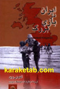 ایران در بازی بزرگ