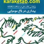 بیداری در باغ مومیایی