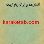 انسان در برابر تاریخ آینده