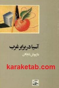 آسیا در برابر غرب