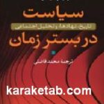 سیاست در بستر زمان