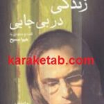 زندگی در بی جایی