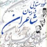 خودستایی در بیان شاعران