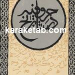حروفیه در تاریخ