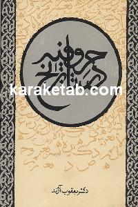 حروفیه در تاریخ