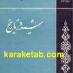 شیعه در تاریخ