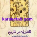 قلندریه در تاریخ