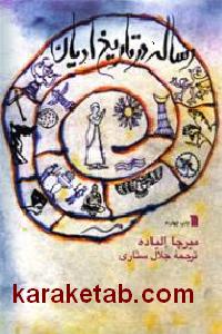 رساله در تاریخ ادیان