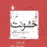 خشونت در تاریخ اندیشه فلسفی