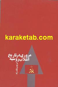 مروری در تاریخ انقلاب روسیه