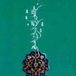 جستاری در تاریخ ایران اسلامی