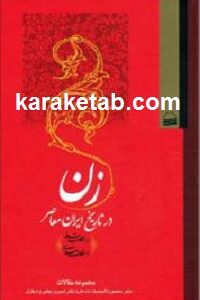 زن در تاریخ ایران معاصر