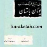 سیری در تاریخ فرهنگ و ادب یونان باستان