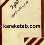 آنگولا در تب و تاب آزادی