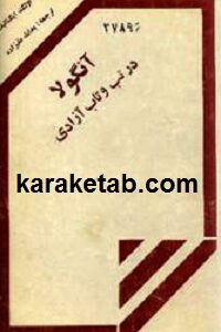 آنگولا در تب و تاب آزادی