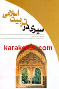20در20تربیت20اسلامی.jpg