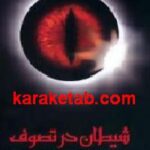 شیطان در تصوف
