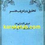 تحقیق در تعریف هنر