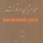 هخامنشیان در تورات