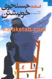 انسان در جستجوی خویشتن