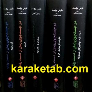 رمان در جستجوی زمان از دست رفته