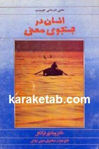 انسان در جستجوی معنی