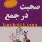 صحبت در جمع