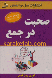 صحبت در جمع