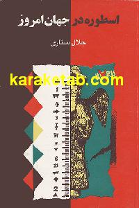 اسطوره در جهان امروز