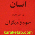 انسان در حد واسط خود و دیگران