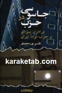 جاسوسی در حزب